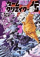 真説ゲームクリエイター伝（3）