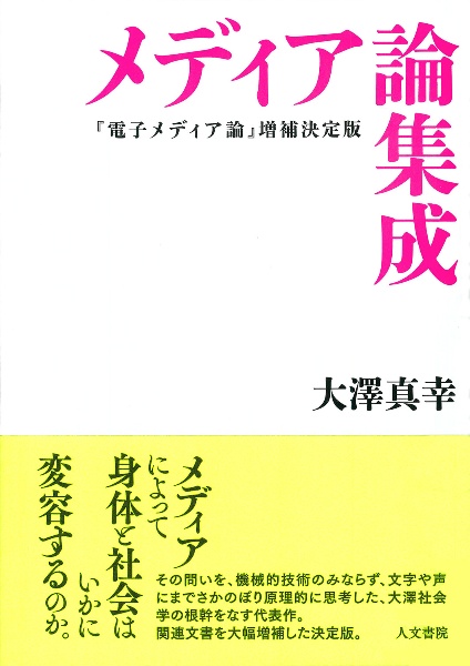メディア論集成 『電子メディア論』増補決定版
