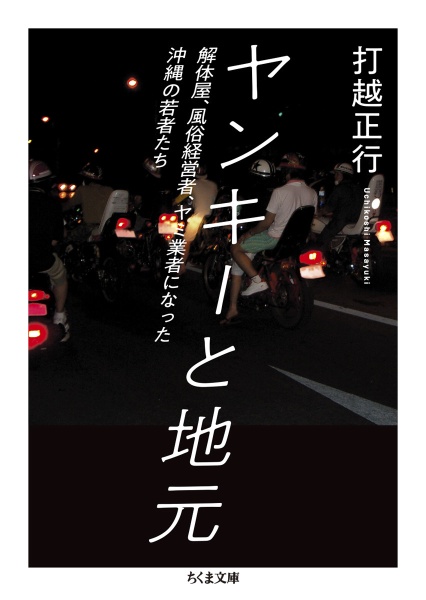 ヤンキーと地元　解体屋、風俗経営者、ヤミ業者になった沖縄の若者たち