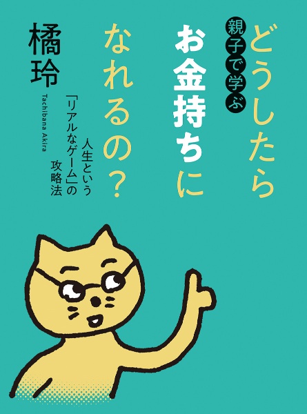 親子で学ぶ どうしたらお金持ちになれるの? 人生という「リアルなゲーム」の攻略法