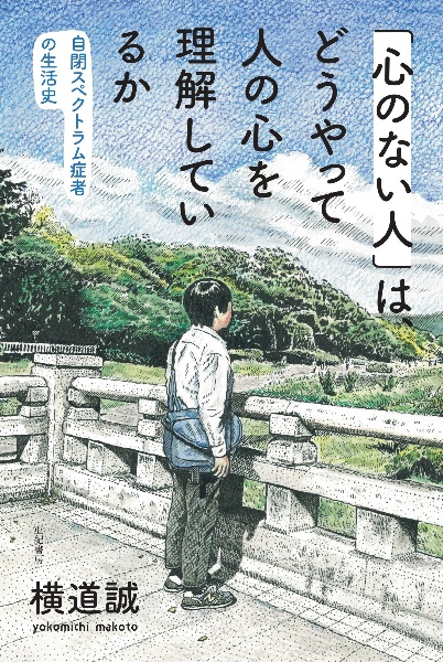 「心のない人」は、どうやって人の心を理解しているか　自閉スペクトラム症者の生活史