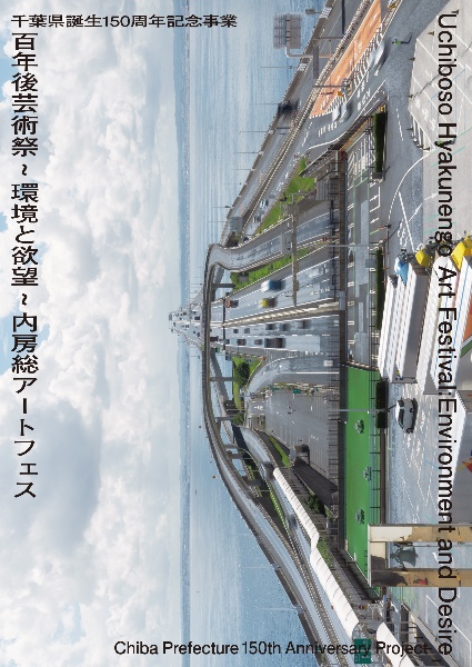 千葉県誕生１５０周年記念事業　百年後芸術祭～環境と欲望～　内房総アートフェス