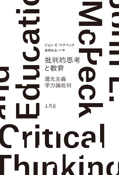 批判的思考と教育　還元主義学力論批判