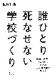 誰ひとり死なせない学校づくり　若者の自傷・自殺予防のための教育的支援を考える