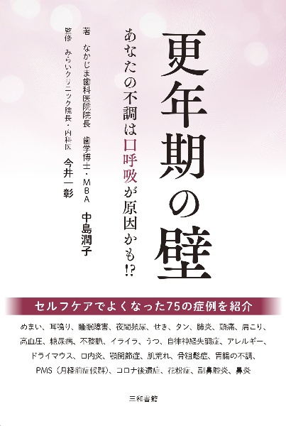 更年期の壁 あなたの不調は口呼吸が原因かも!?