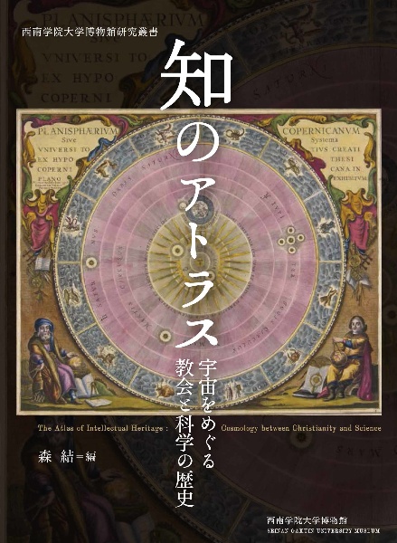 知のアトラス　宇宙をめぐる教会と科学の歴史