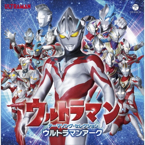 ウルトラマン　テーマソング・セレクション　ウルトラマンアーク