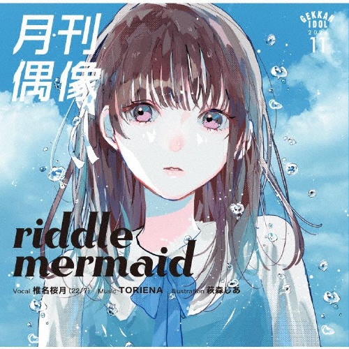 ｒｉｄｄｌｅ　ｍｅｒｍａｉｄ　ｆｅａｔ．　椎名桜月（２２／７）