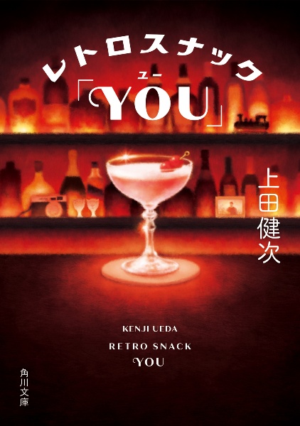 レトロスナック「YOU」
