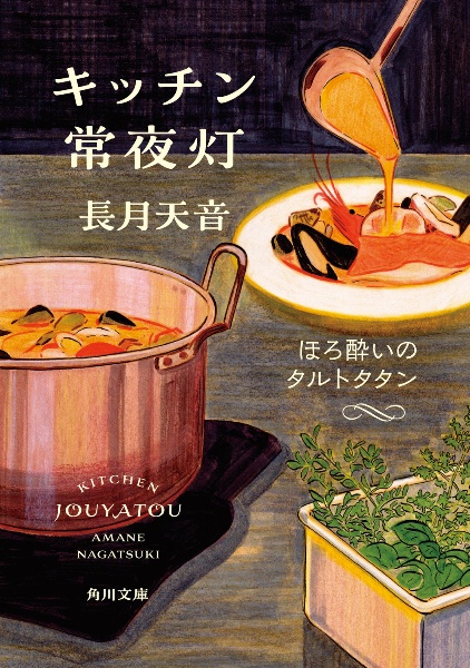 キッチン常夜灯 ほろ酔いのタルトタタン