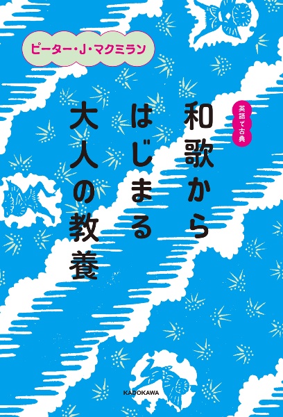 英語で古典　和歌からはじまる大人の教養