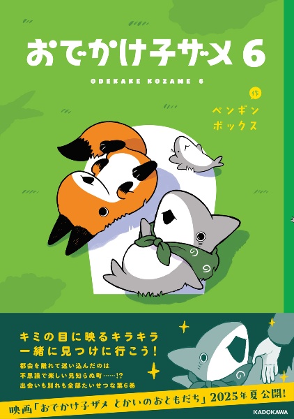 おでかけ子ザメ（6）