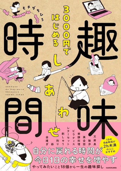 3000円ではじめる しあわせ趣味時間
