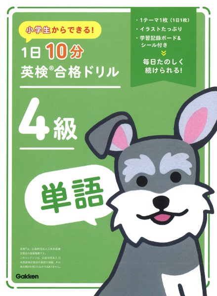 小学生からできる！　１日１０分英検合格ドリル　４級単語