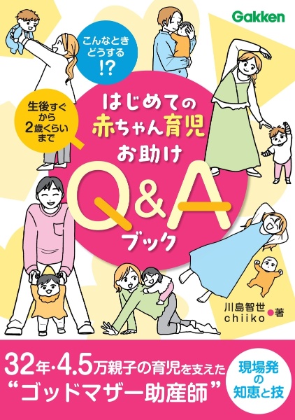 はじめての赤ちゃん育児お助けＱ＆Ａブック　こんなときどうする！？