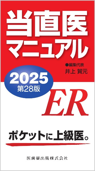 当直医マニュアル２０２５　第２８版