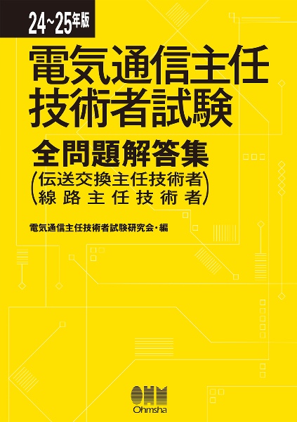 電気通信主任技術者試験全問題解答集　２４～２５年版　伝送交換主任技術者・線路主任技術者