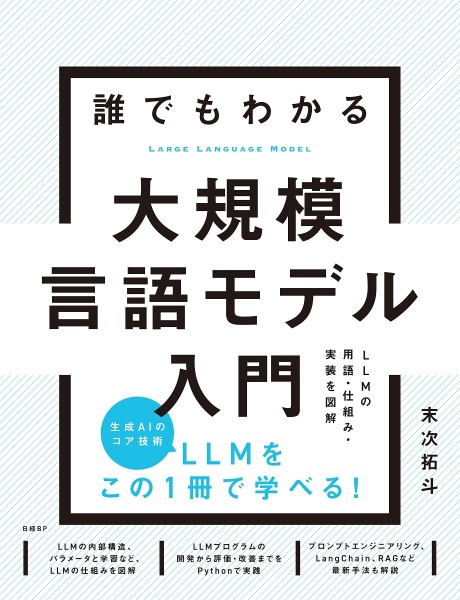 誰でもわかる大規模言語モデル入門