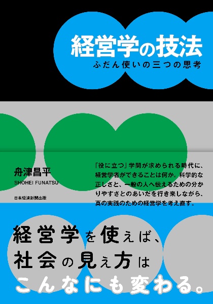 経営学の技法 ふだん使いの三つの思考