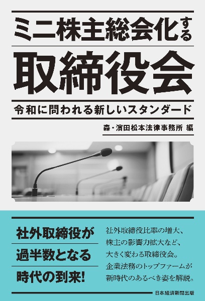 ミニ株主総会化する取締役会　令和に問われる新しいスタンダード