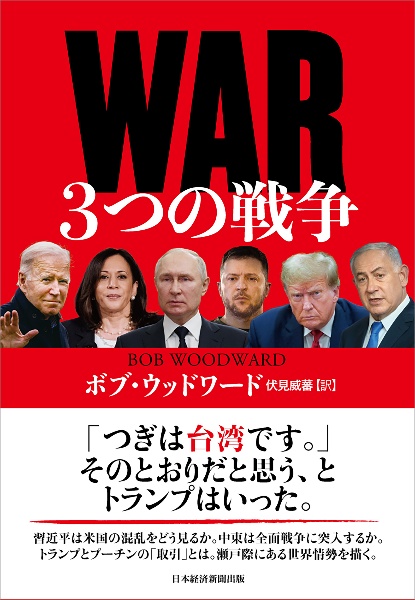 WAR 3つの戦争