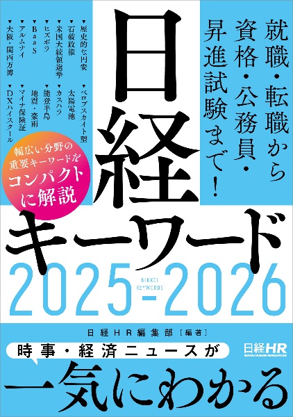 図解で分かる　時事重要テーマ100 2022-2023 図解でわかる時事重要テーマ100 2023-2024 | 日経HR編集部 |本