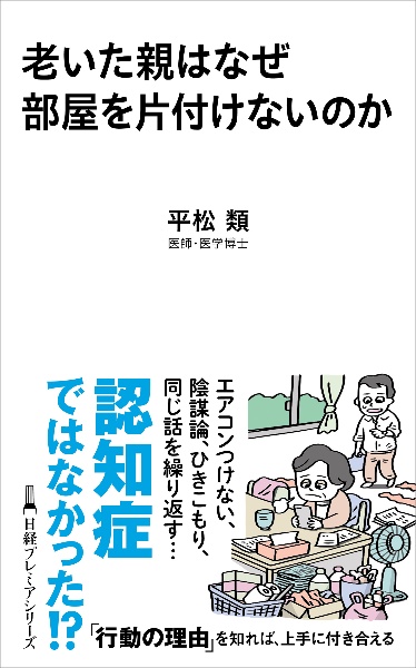 老いた親はなぜ部屋を片付けないのか