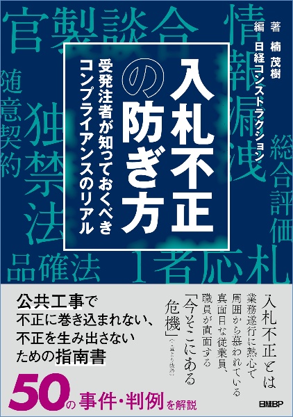 入札不正の防ぎ方　受発注者が知っておくべきコンプライアンスのリアル