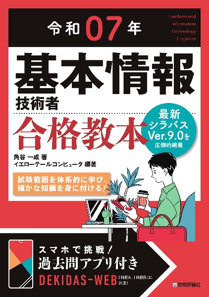 基本情報技術者合格教本　令和０７年