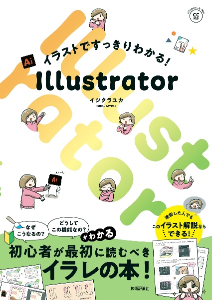 イラストですっきりわかる！　Ｉｌｌｕｓｔｒａｔｏｒ