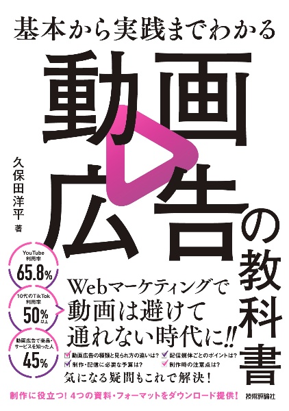 基本から実践までわかる　動画広告の教科書