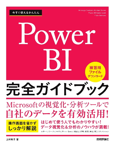 今すぐ使えるかんたん　Ｐｏｗｅｒ　ＢＩ　完全ガイドブック