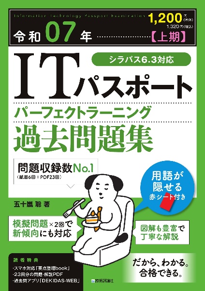 ＩＴパスポートパーフェクトラーニング過去問題集　令和０７年【上期】