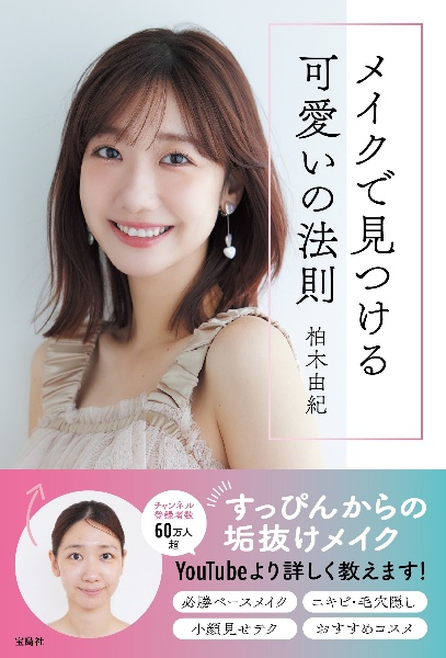 アイドル誕生! こんなわたしがAKB48に!?/柏木由紀 - 販売書籍｜TSUTAYA 