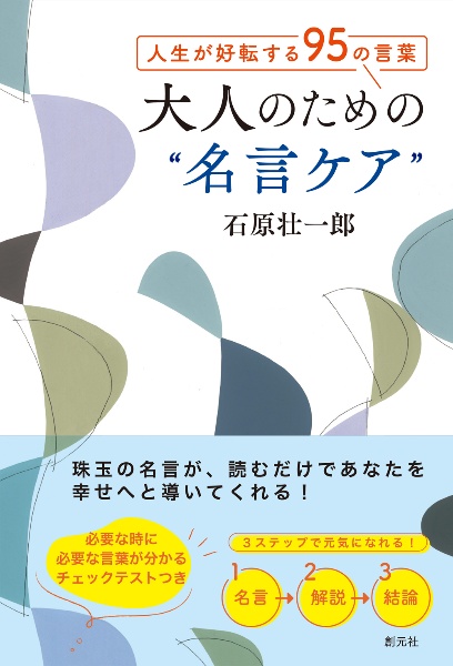 人生が好転する９５の言葉　大人のための“名言ケア”