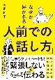 「人前での話し方」が突然うまくなる　世界最高のノウハウ　スピーチ　プレゼン　会議　説明　全部使えます！