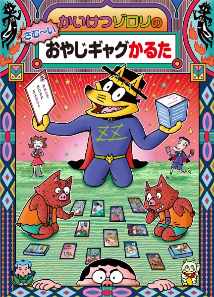 かいけつゾロリのさむ~いおやじギャグかるた