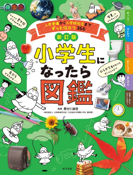 新訂版 小学生になったら図鑑 入学準備から小学校生活までずっと役立つ366