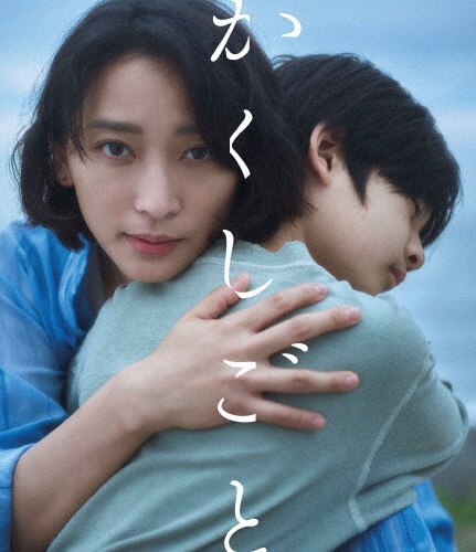 映画「かくしごと」 Blu-ray
