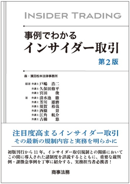 事例でわかるインサイダー取引〔第２版〕