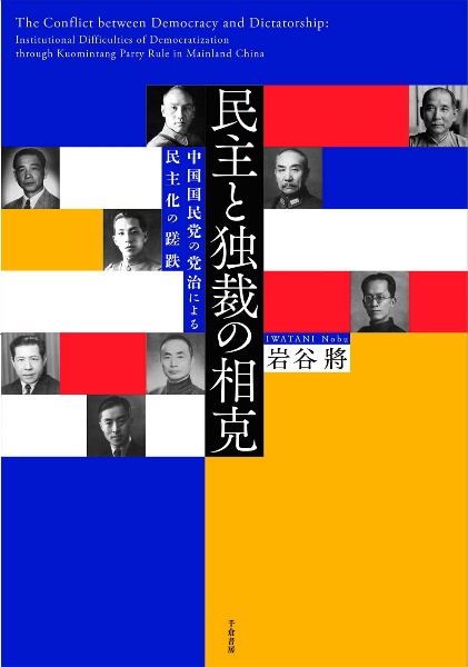 民主と独裁の相克　中国国民党の党治による民主化の蹉跌