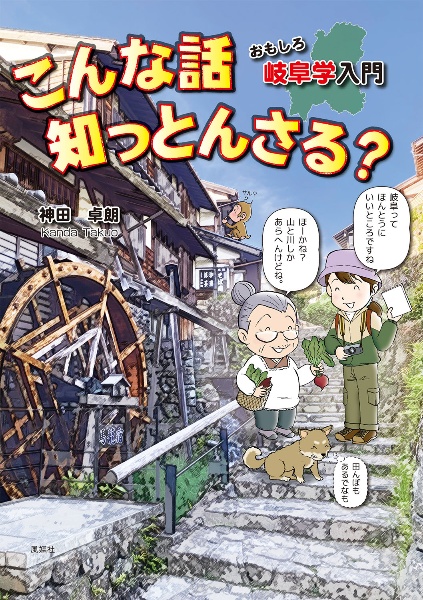 こんな話　知っとんさる？　おもしろ岐阜学入門