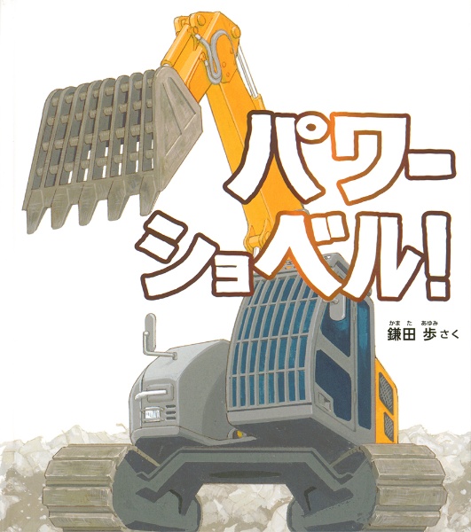 パワーショベル!