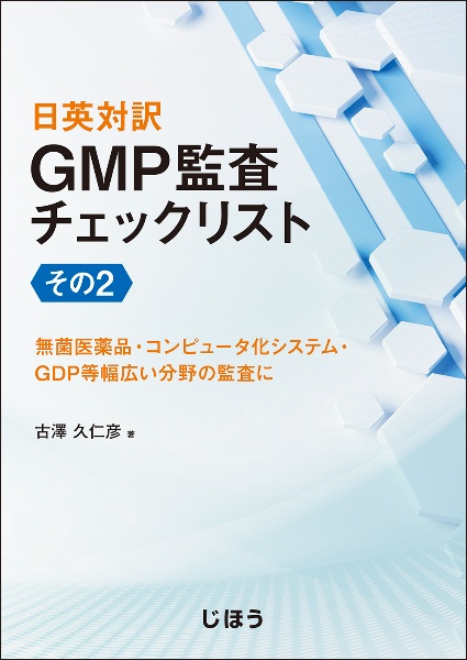 日英対訳　ＧＭＰ監査チェックリスト　その２　無菌医薬品・コンピュータ化システム・ＧＤＰ等幅広い分野の監査に