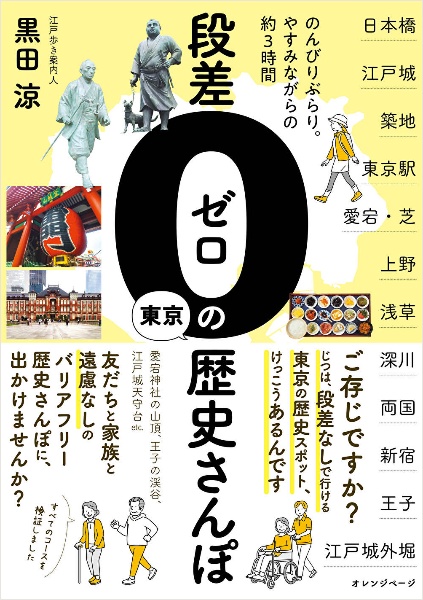 段差ゼロの東京歴史さんぽ　のんびりぶらり。やすみながらの約３時間