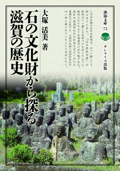 石の文化財から探る滋賀の歴史