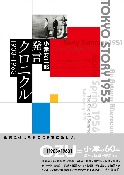 小津安二郎 僕はトウフ屋だからトウフしか作らない/小津安二郎 - 販売