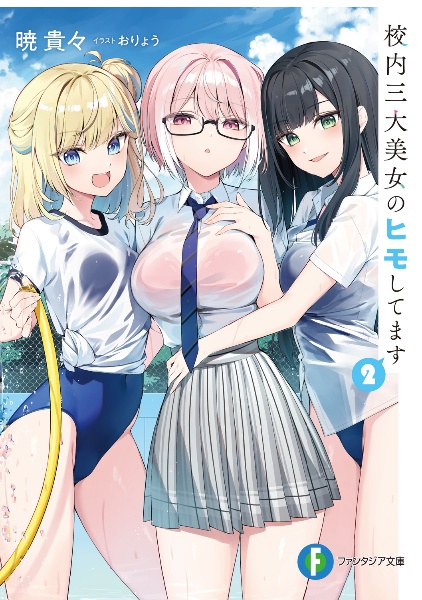 校内三大美女のヒモしてます(2)