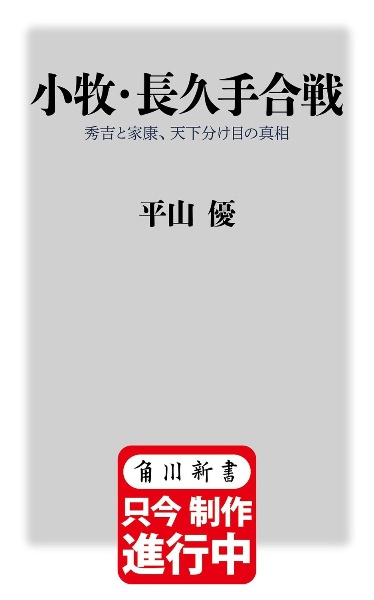 小牧・長久手合戦　秀吉と家康、天下分け目の真相