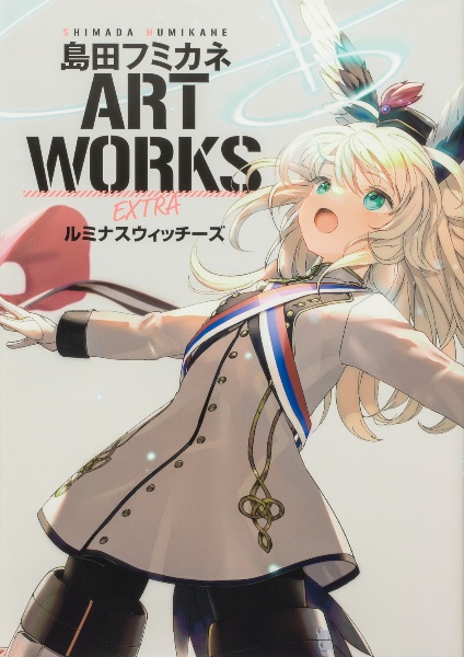 島田フミカネ　ＡＲＴ　ＷＯＲＫＳ　ＥＸＴＲＡ　ルミナスウィッチーズ